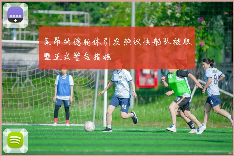 莱昂纳德轮休引发热议快船队被联盟正式警告措施