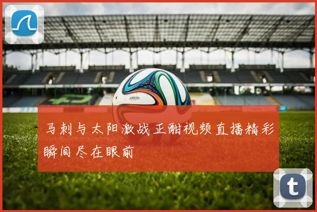 马刺与太阳激战正酣视频直播精彩瞬间尽在眼前