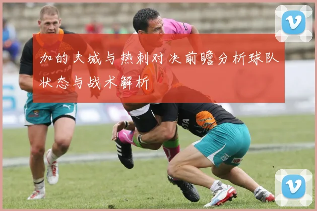 加的夫城与热刺对决前瞻分析球队状态与战术解析