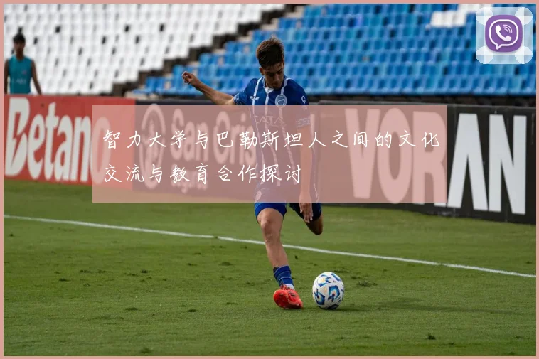 智力大学与巴勒斯坦人之间的文化交流与教育合作探讨