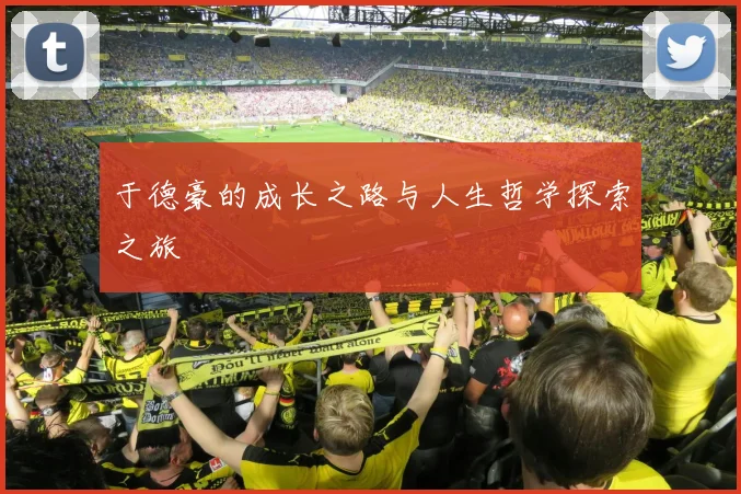 于德豪的成长之路与人生哲学探索之旅