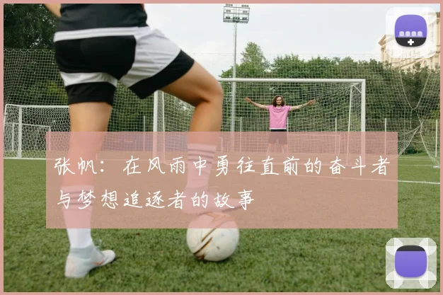 张帆：在风雨中勇往直前的奋斗者与梦想追逐者的故事