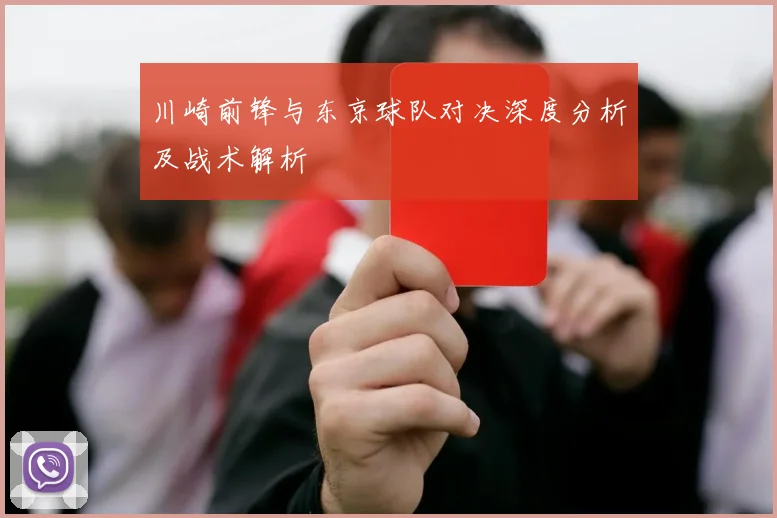 川崎前锋与东京球队对决深度分析及战术解析
