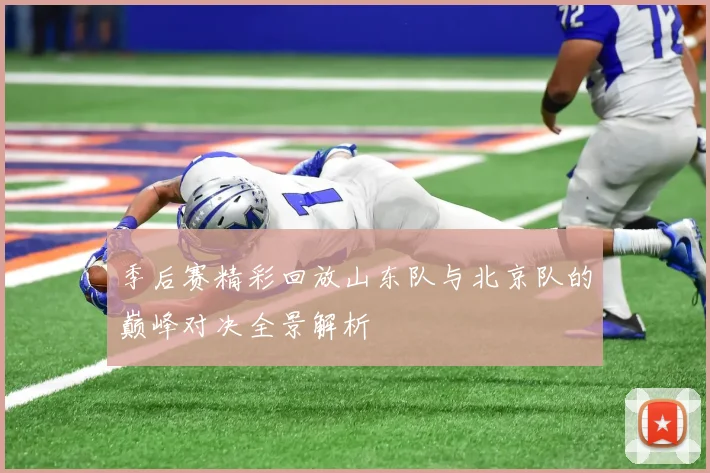 季后赛精彩回放山东队与北京队的巅峰对决全景解析