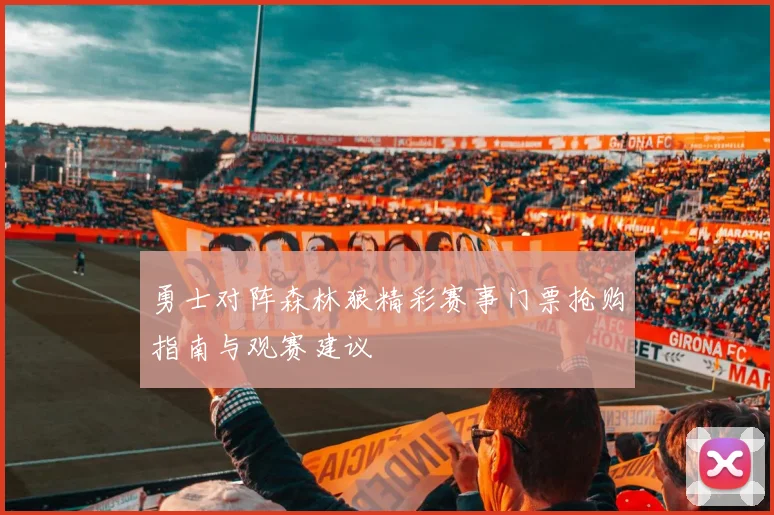勇士对阵森林狼精彩赛事门票抢购指南与观赛建议