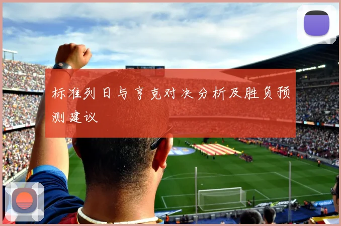 标准列日与亨克对决分析及胜负预测建议