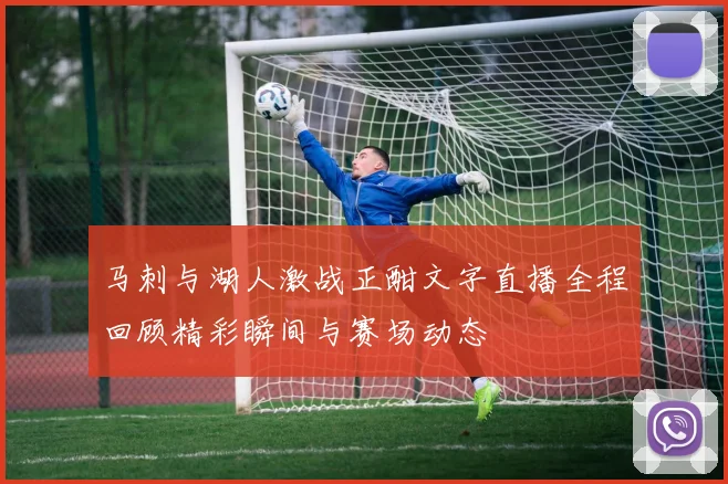 马刺与湖人激战正酣文字直播全程回顾精彩瞬间与赛场动态