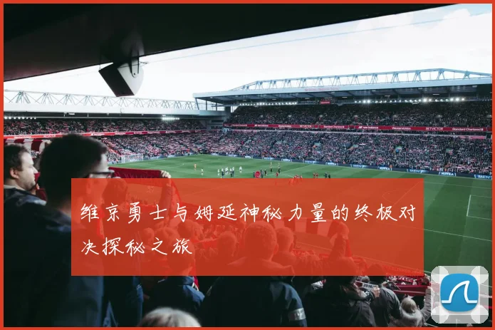 维京勇士与姆延神秘力量的终极对决探秘之旅