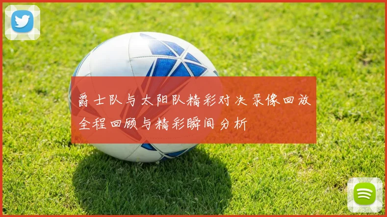 爵士队与太阳队精彩对决录像回放全程回顾与精彩瞬间分析