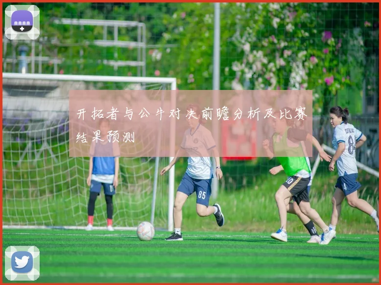 开拓者与公牛对决前瞻分析及比赛结果预测