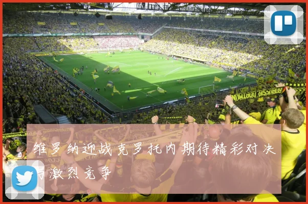 维罗纳迎战克罗托内期待精彩对决与激烈竞争