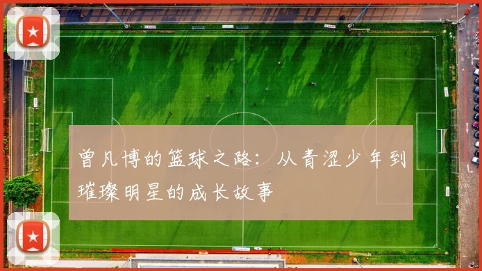曾凡博的篮球之路：从青涩少年到璀璨明星的成长故事